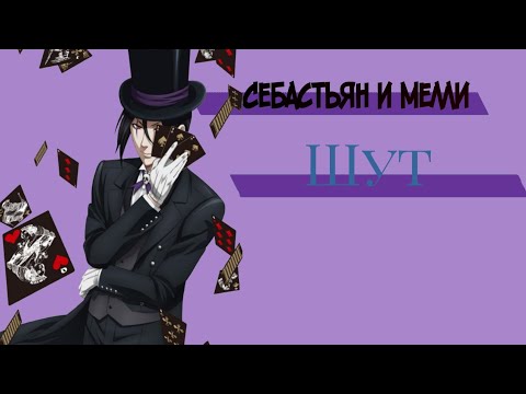 Видео: Себастьян и Мелли—шут