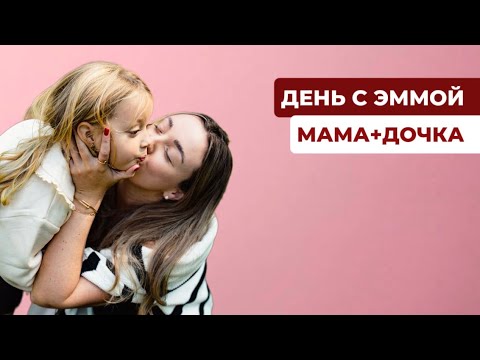Видео: VLOG: наш реалистичный день мама + дочка
