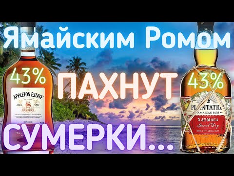 Видео: [Ямайский Ром] Appleton Estate 8 Year | Plantation Xaymaca Special Dry 43% Обзор | Драм Кружок № 28