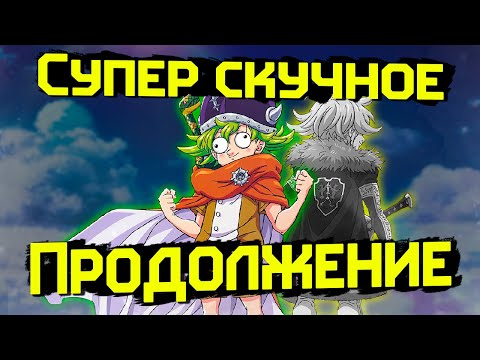 Видео: Самое скучное продолжение. Семь смертных грехов: Четыре всадника апокалипсиса!
