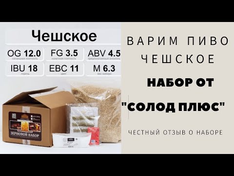 Видео: Пиво Чешское, Набор СОЛОД ПЛЮС.