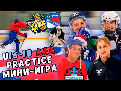 Видео: Практика игроков AAA U16-18 & CHL Draft / Кто забьёт БОЛЬШЕ голов? / Ответы на вопросы