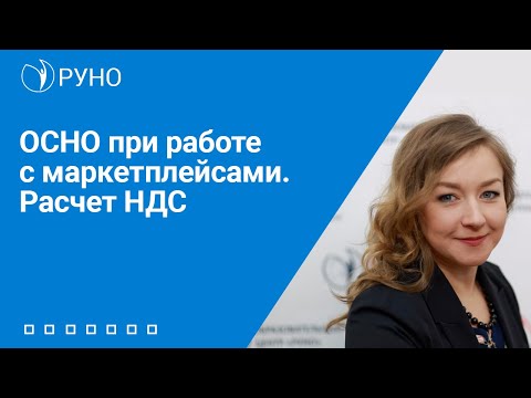 Видео: ОСНО при работе с маркетплейсами. Расчет НДС | Анастасия Крысанова. РУНО