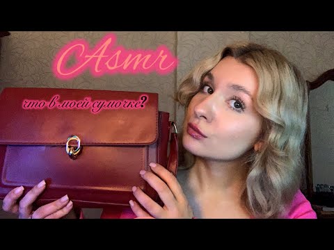Видео: асмр что в моей сумке? 💓 | липкие звуки, звуки рта, таппинг