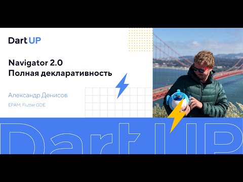 Видео: Navigator 2.0 Полная декларативность — Александр Денисов, EPAM