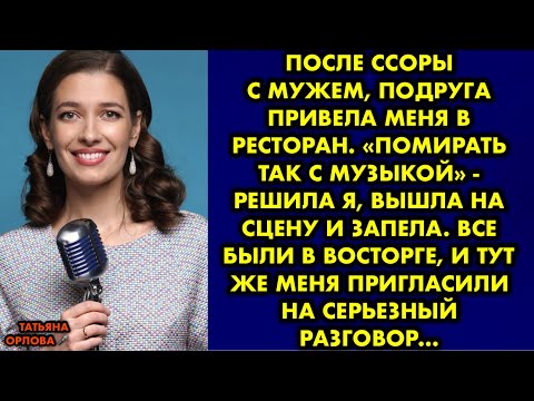 Видео: После ссоры с мужем, подруга привела меня в ресторан. «Помирать так с музыкой» - решила я, вышла на