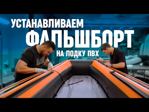 Видео: Устанавливаем фальшборт на лодку ПВХ.