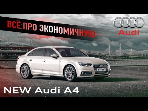 Видео: Audi A4  2019 B9 дизель решает  Audi A4 2019