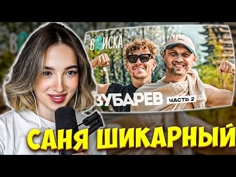 Видео: ГЕНСУХА СМОТРИТ ИНТЕРВЬЮ ЗУБАРЕВА 2 ЧАСТЬ: ЗУБАРЕВ — популярность, женщины / ВПИСКА GENSYXA РЕАКЦИЯ