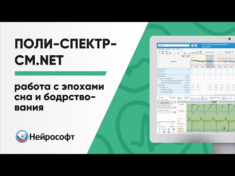 Видео: Работа с эпохами сна и бодрствования в программе Поли-Спектр-СМ.NET