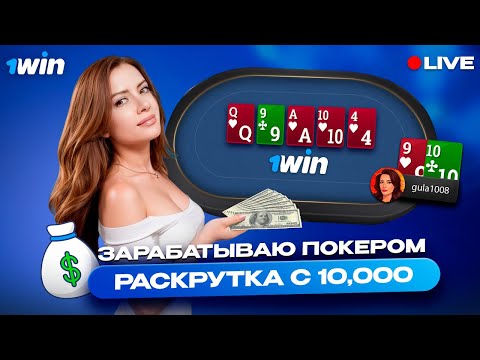 Видео: Раскрутка с 10K! Играю кеш и МТТ — покер стрим 1win poker