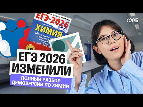 Видео: Самый подробный разбор ДЕМОВЕРСИИ ЕГЭ по химии 2026 | Катя Строганова