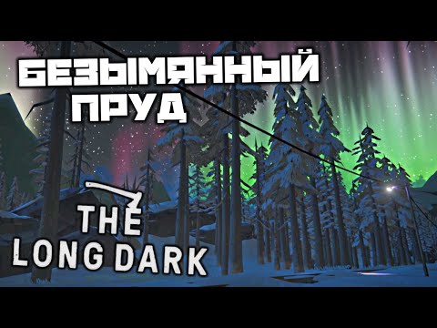 Видео: The LONG DARK - Безымянный пруд. Выстрелы с Озера. Ключ от сейфа Хэнка