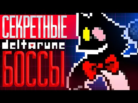 Видео: ВСЕ СЕКРЕТНЫЕ БОССЫ В ДЕЛЬТАРУНЕ | СЕКРЕТЫ ДЕЛЬТАРУНА | Deltarune
