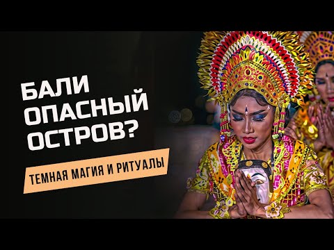 Видео: Бали - остров Иллюзий и Темной Магии? Опасно ли тут Жить? Раскрываю Тайны после 4 лет Жизни на Бали.