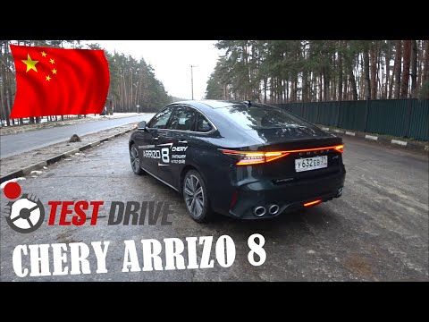 Видео: CHERY ARRIZO  8 ТЕСТ ДРАЙВ