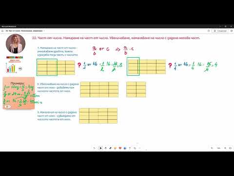 Видео: 22. Част от число. Намиране на част от число. Увеличаване, намаляване на число с дадена част от него