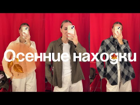 Видео: Осенние находки 🍁 | Иду на секонд разведку после отпуска | Столичный гардероб |