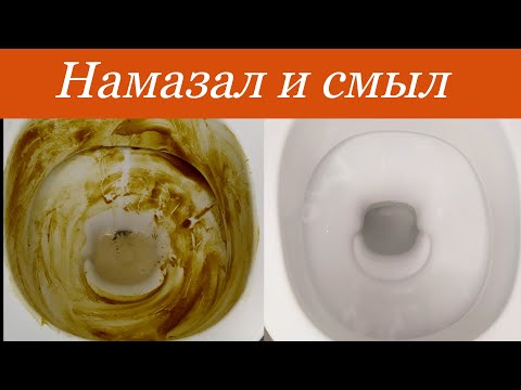 Видео: Как очистить УНИТАЗ от сильного Известкового НАЛЁТА и МОЧЕВОГО Камня,РЖАВЧИНЫ//СПОСОБ №1 для УНИТАЗА