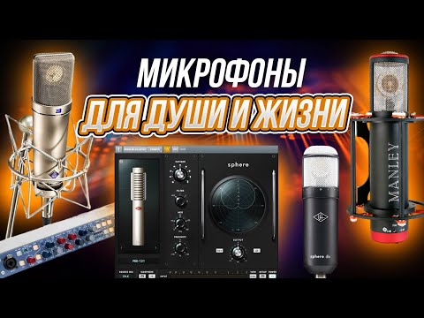 Видео: Микрофоны для души и жизни! Neumann U87, Manley Reference,Soyuz 017 FET, AKG C414 ,Universal Audio