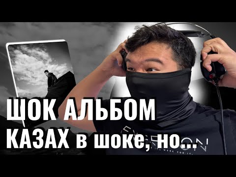 Видео: LeanJe - Чёрное солнце (Альбом) | Реакция КАЗАХА на весь альбом — это ШОК!
