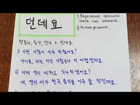 Видео: 던데요 Корейская грамматика 중급