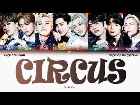 Видео: Stray Kids – CIRCUS [ПЕРЕВОД НА РУССКИЙ/КИРИЛЛИЗАЦИЯ Color Coded Lyrics]