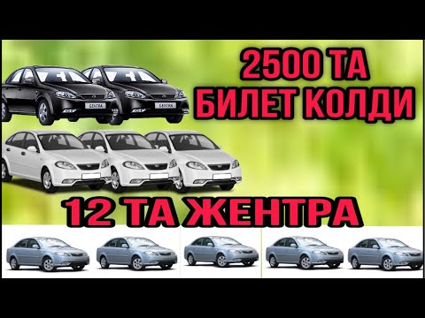 Видео: 2500 ТА БИЛЕТ КОЛДИ 12 ТА ЖЕНТРА БУНАКАСИ БУЛМАГАН