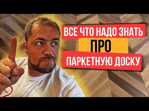 Видео: Как выбрать паркетную или инженерную доску? Подробные советы бывалого паркетчика!