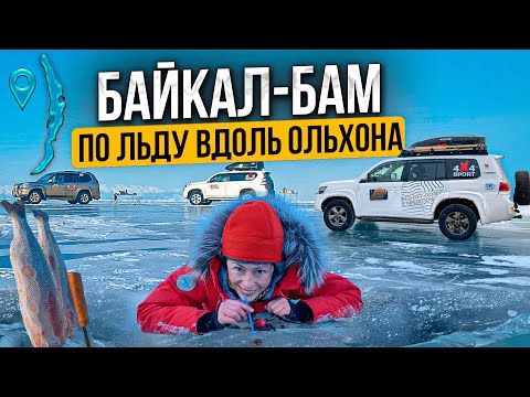 Видео: Байкал - БАМ: по льду вдоль Ольхона