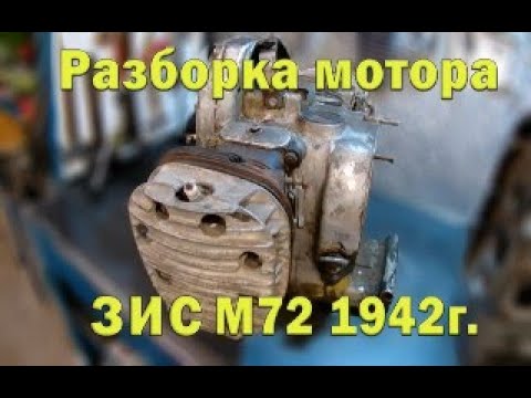 Видео: Разборка мотора М72 Завода Имени Сталина (ЗИС) 1942 гв.