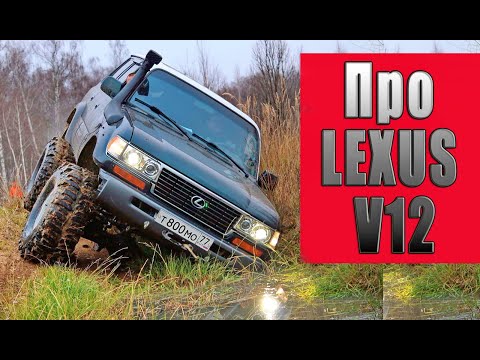 Видео: Про Lexus lx450 с мотором V12.