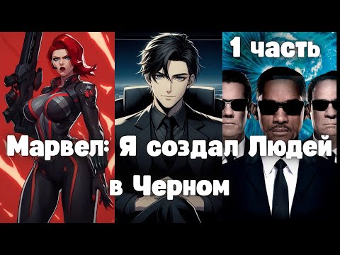 Видео: Марвел: Я создал Людей в Черном 1 часть Альтернативный Сюжет