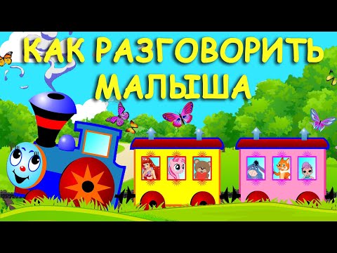 Видео: ЗАПУСК РЕЧИ ДЛЯ НЕГОВОРЯЩЕГО РЕБЕНКА 3 ЧАСТЬ. Логопедические песенки. Развитие Речи