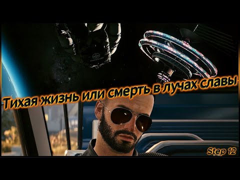 Видео: Тихая жизнь или смерть в лучах славы? (Финал прохождение Cyberpunk 2077 №12) · (Live)