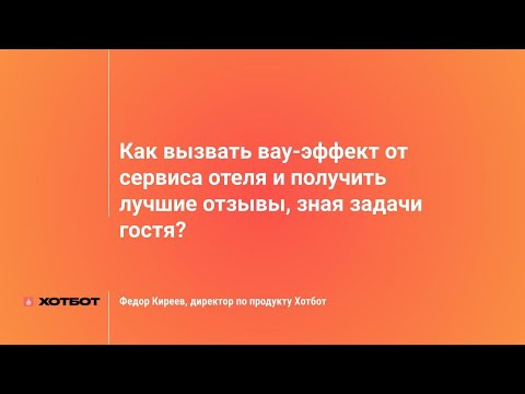 Видео: Как вызвать вау-эффект от сервиса отеля и получить лучшие отзывы, зная задачи гостя?