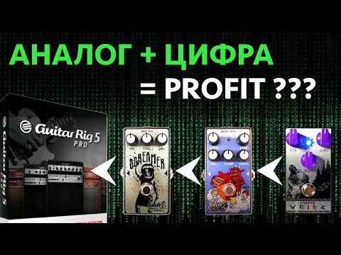 Видео: Аналоговые педали к компьютеру? | Guitar Rig 5