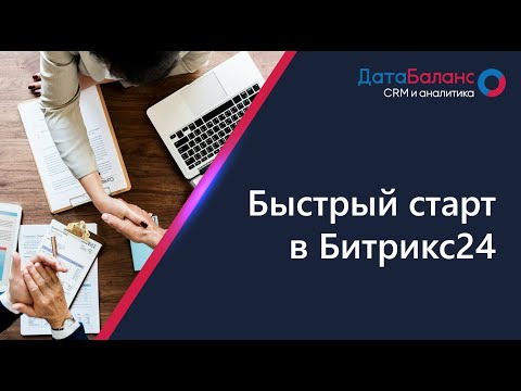 Видео: Вебинар: Быстрый старт в Битрикс24