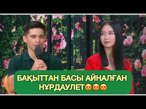 Видео: БАҚЫТТЫМЫН😍 #кослайк #қослайқбүгінгіэфир #qoslike #qoslikelive 