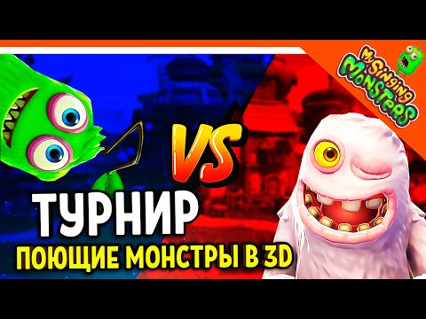 Видео: ✅  НОВАЯ ИГРА! ТУРНИР МОНСТРОВ! МОИ ПОЮЩИЕ МОНСТРЫ В 3D ПЛЕЙГРАУНД 😈 My Singing Monsters Playground