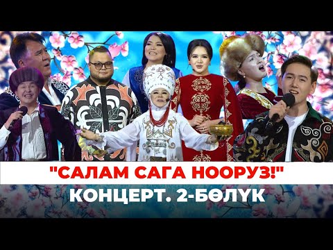Видео: "Салам сага Нооруз!". Концерт. 2-бөлүк