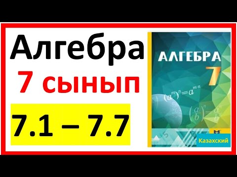 Видео: Алгебра 7 сынып 7.1 - 7.7  есеп шешуі