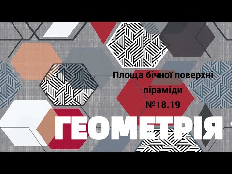 Видео: 11 клас. Площа бічної поверхні піраміди