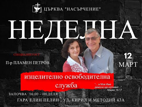 Видео: ✝️БОГОСЛУЖЕНИЕ: СЛУЖБА НА ИЗЦЕЛЕНИЕ С п-р Пламен Петров