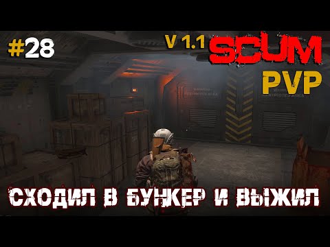 Видео: SCUM V1.1  PVP #28 Сходил в бункер и выжил на Хард сервере