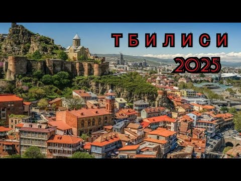 Видео: Тбилиси, ты прекрасен! Путешествие по Грузии. 4 часть. #вгрузию