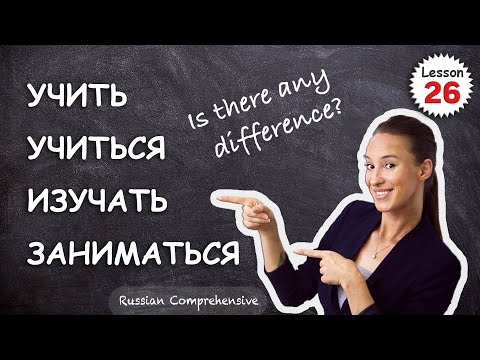 Видео: Lesson 26: What’s the Difference Between: Учить・Учиться・Изучать・Заниматься? | Russian Comprehensive