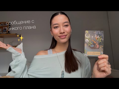 Видео: что тебе нужно услышать сейчас | ченнелинг поток 🌀🍃
