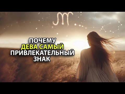 Видео: Почему ДЕВА - самый привлекательный знак зодиака.