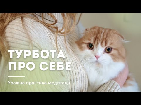 Видео: Медитація "Турбота про себе"